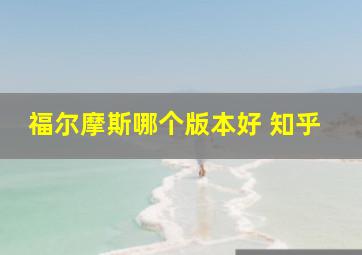 福尔摩斯哪个版本好 知乎